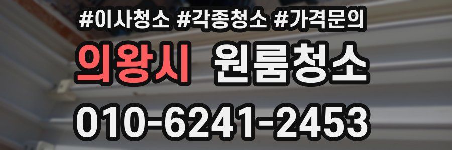 의왕시 이사청소