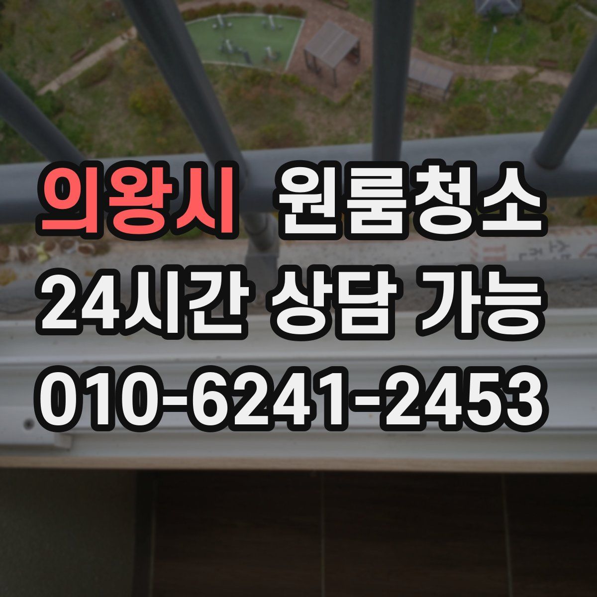 의왕시 원룸청소