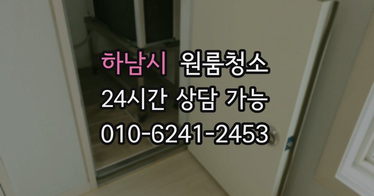 하남시 입주청소