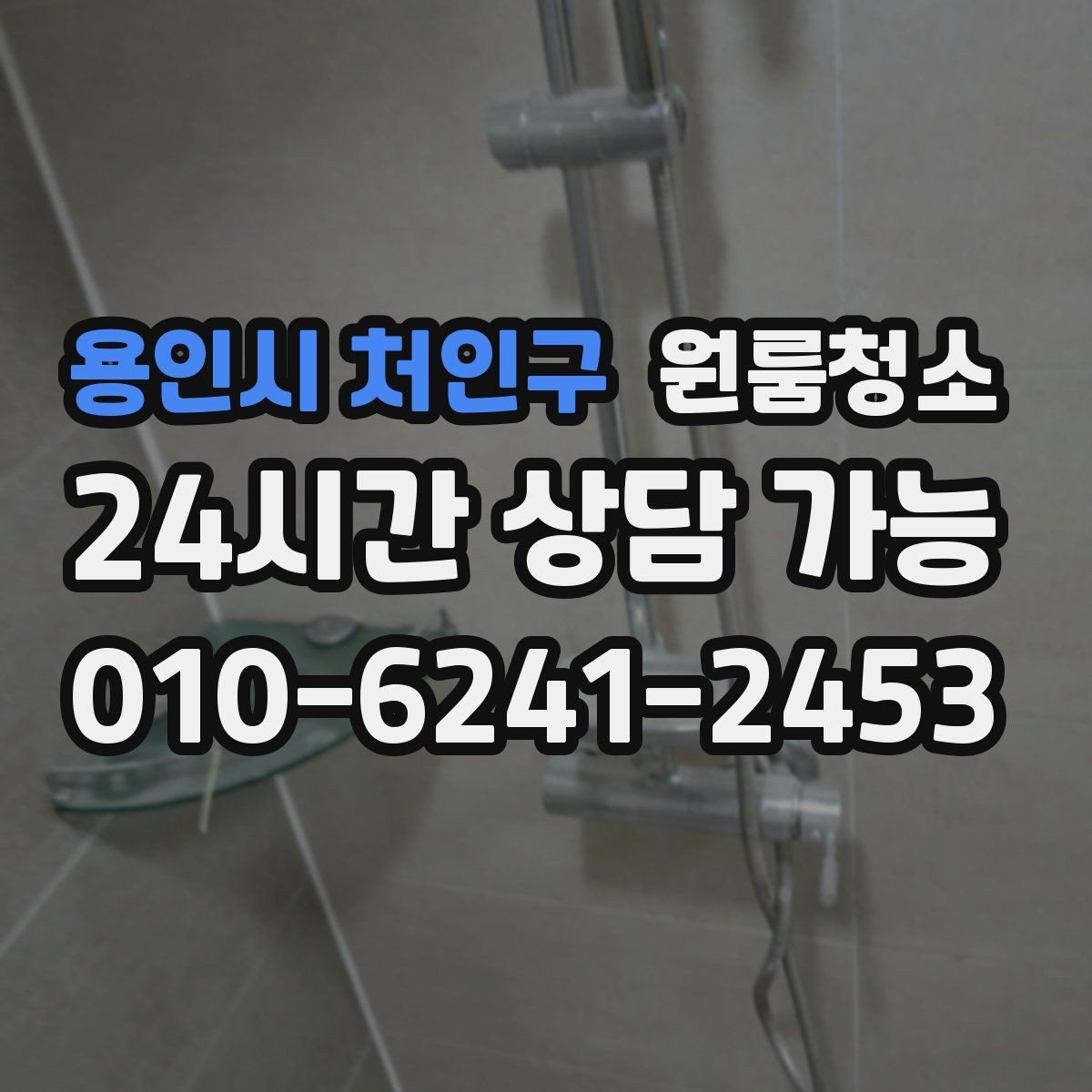 용인시 처인구 원룸청소 욕실 문 하단 물때 흔적 정리하는 방법