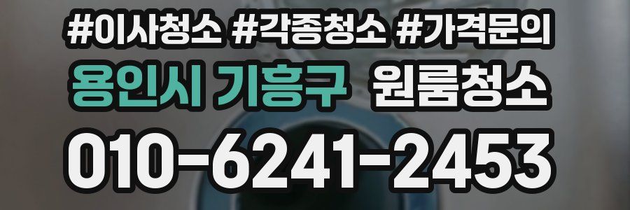 용인시 기흥구 이사청소