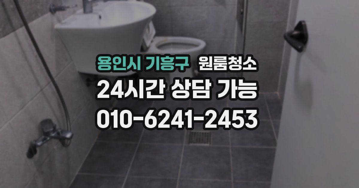 용인시 기흥구 입주청소