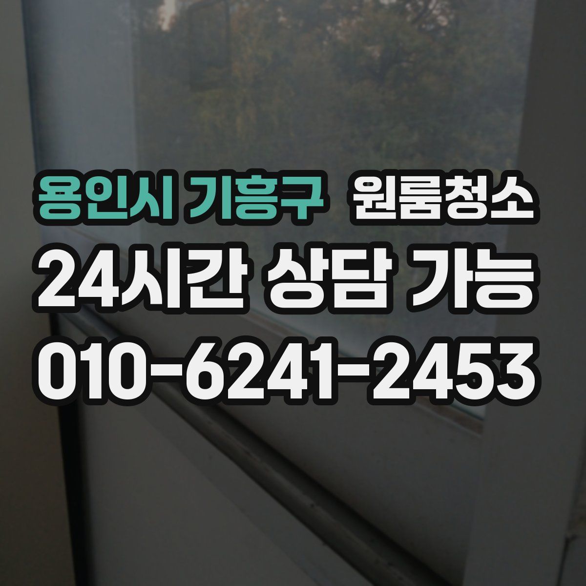 용인시 기흥구 원룸청소