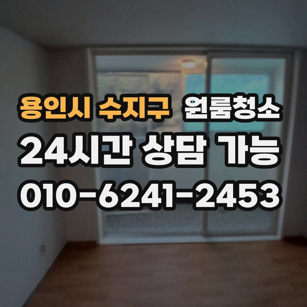 용인시 수지구 원룸청소 바닥이 차갑게 느껴질 때 먼지 포인트