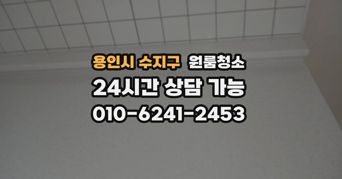 용인시 수지구 입주청소