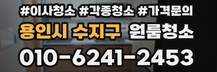 용인시 수지구 이사청소