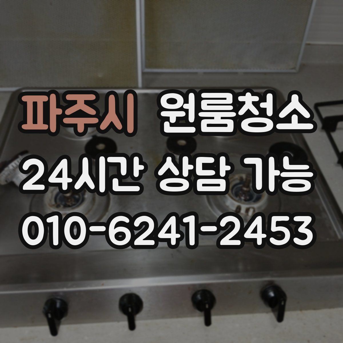 파주시 원룸청소 싱크대 물받이 주변이 찝찝할 때 정리법