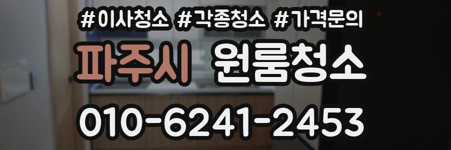 파주시 이사청소