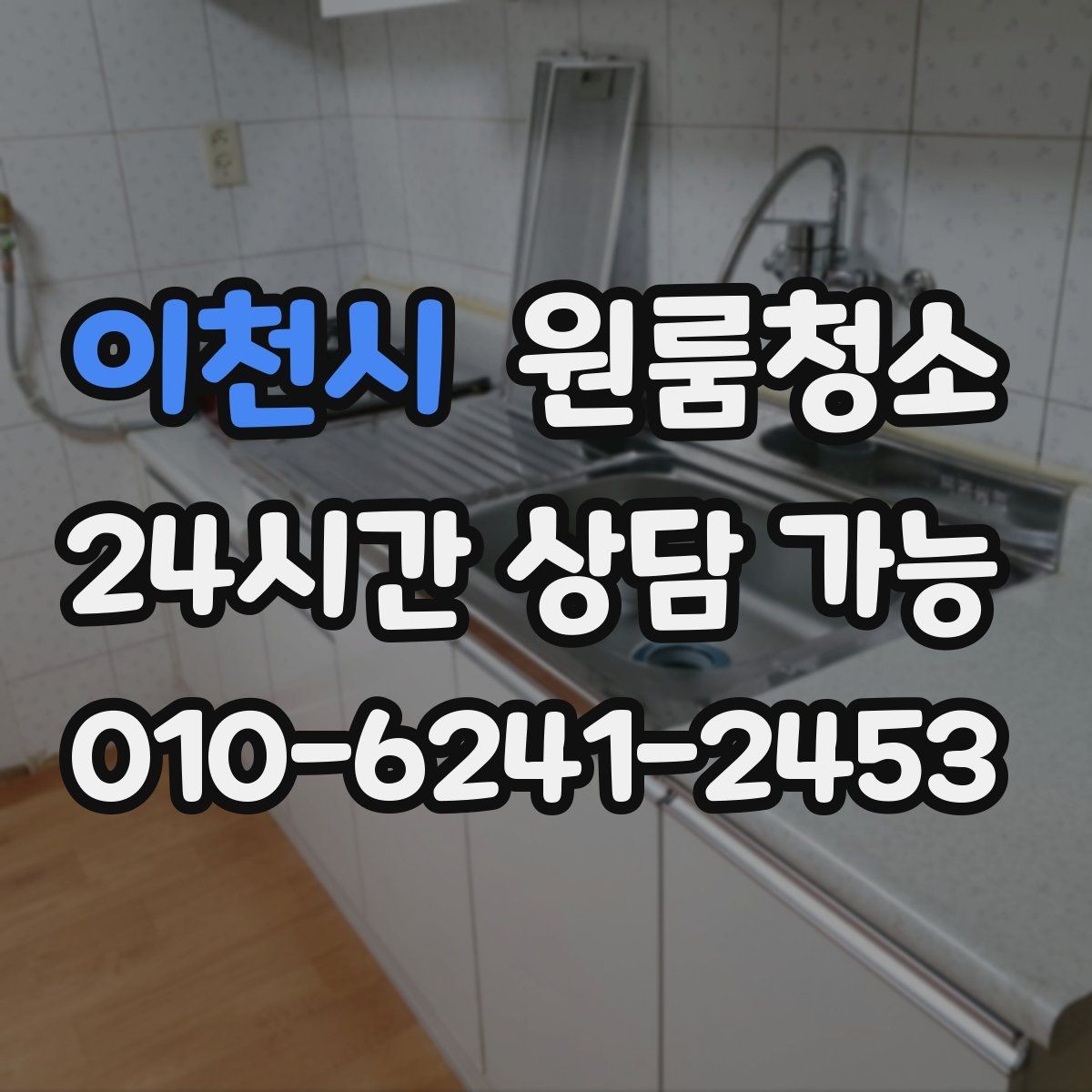 이천시 원룸청소 언제 맡기면 가장 효율적일까요