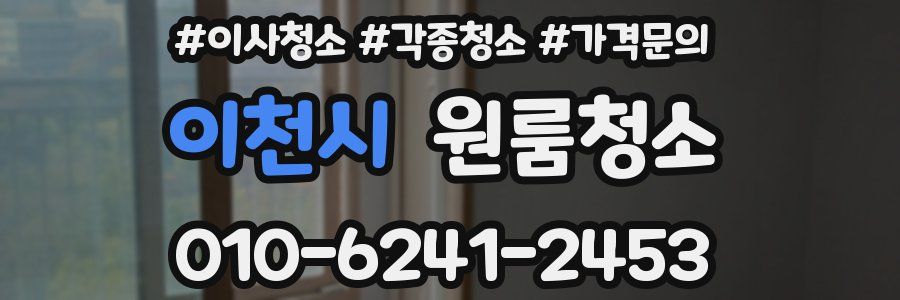 이천시 이사청소