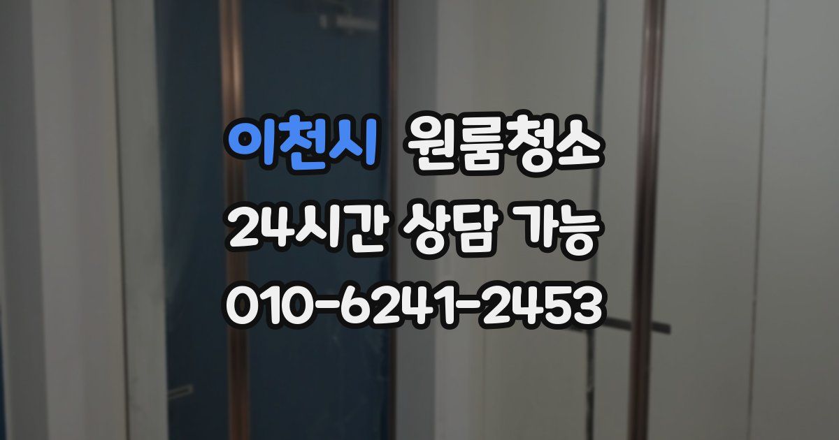 이천시 입주청소