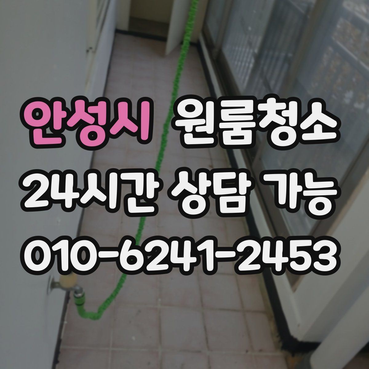 안성시 원룸청소 창틀만 정리해도 체감이 큰 이유