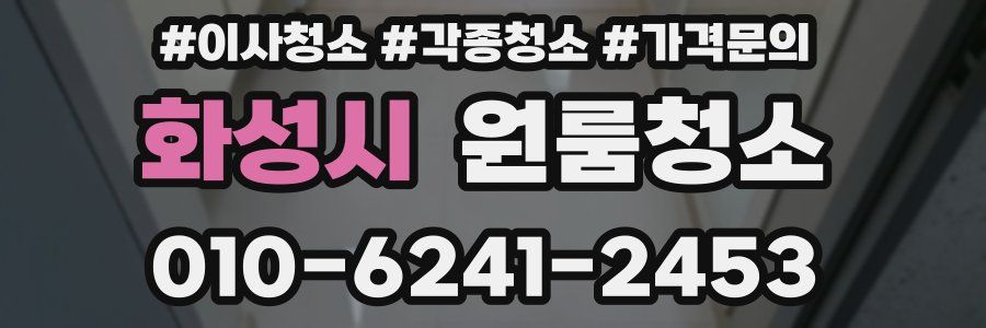 화성시 이사청소