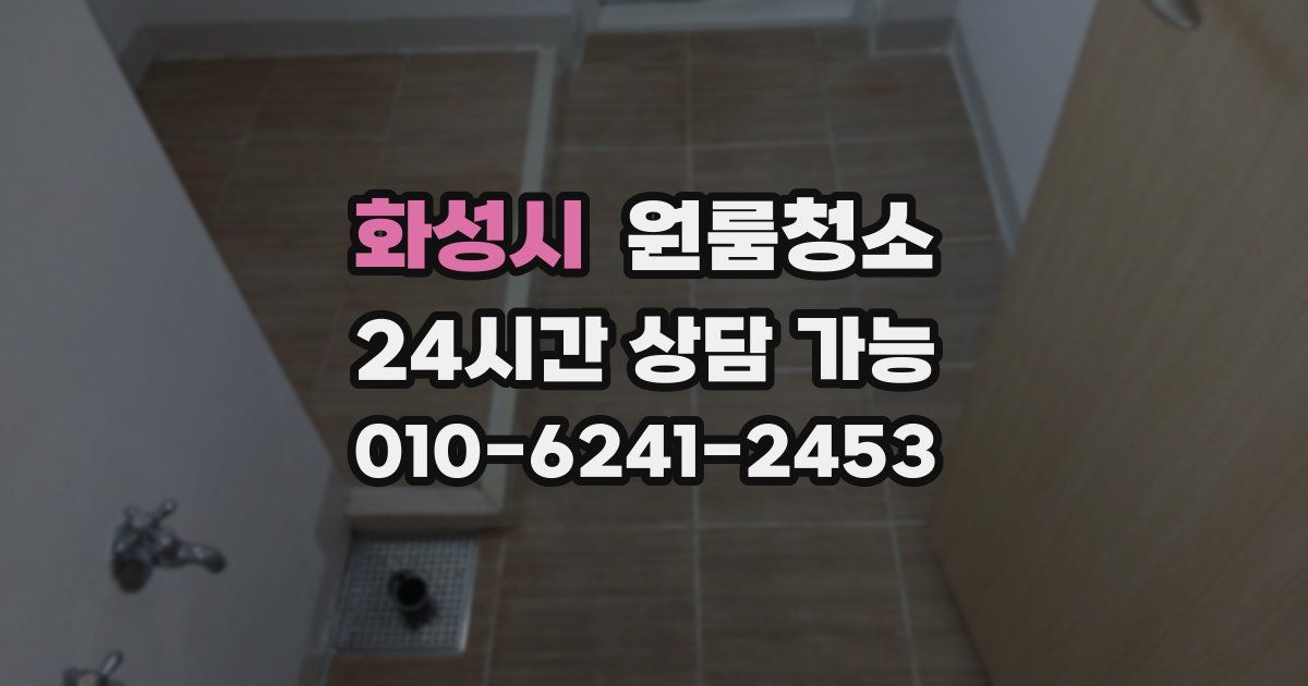 화성시 입주청소