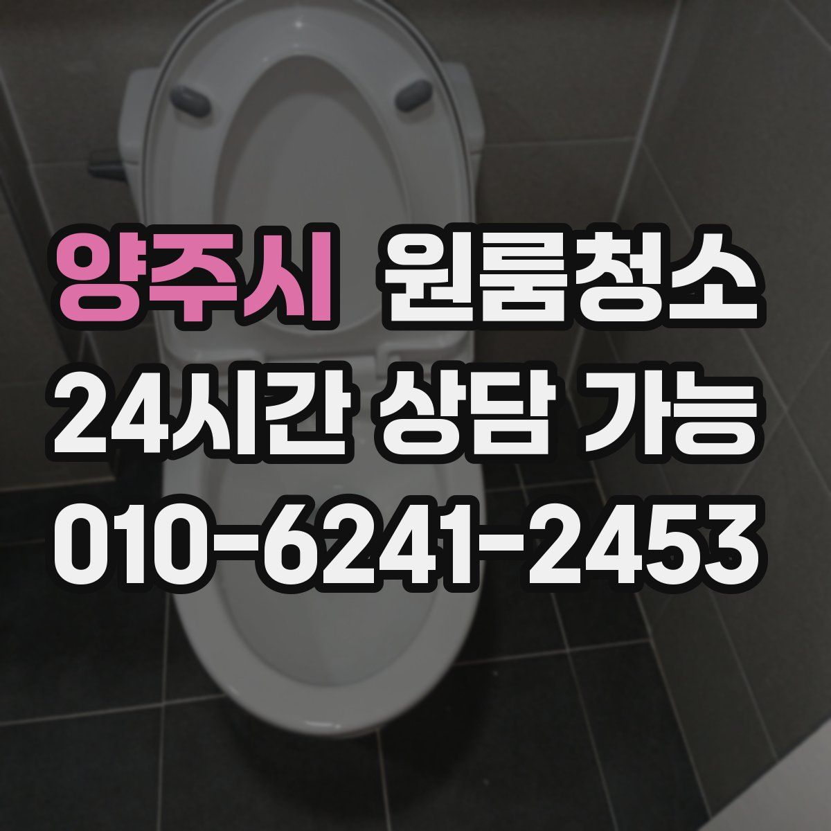 양주시 원룸청소