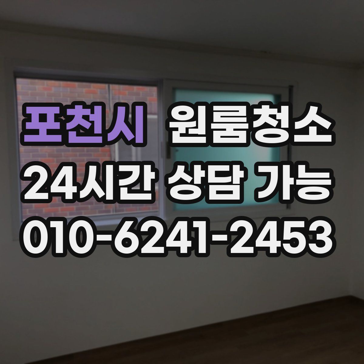 포천시 원룸청소