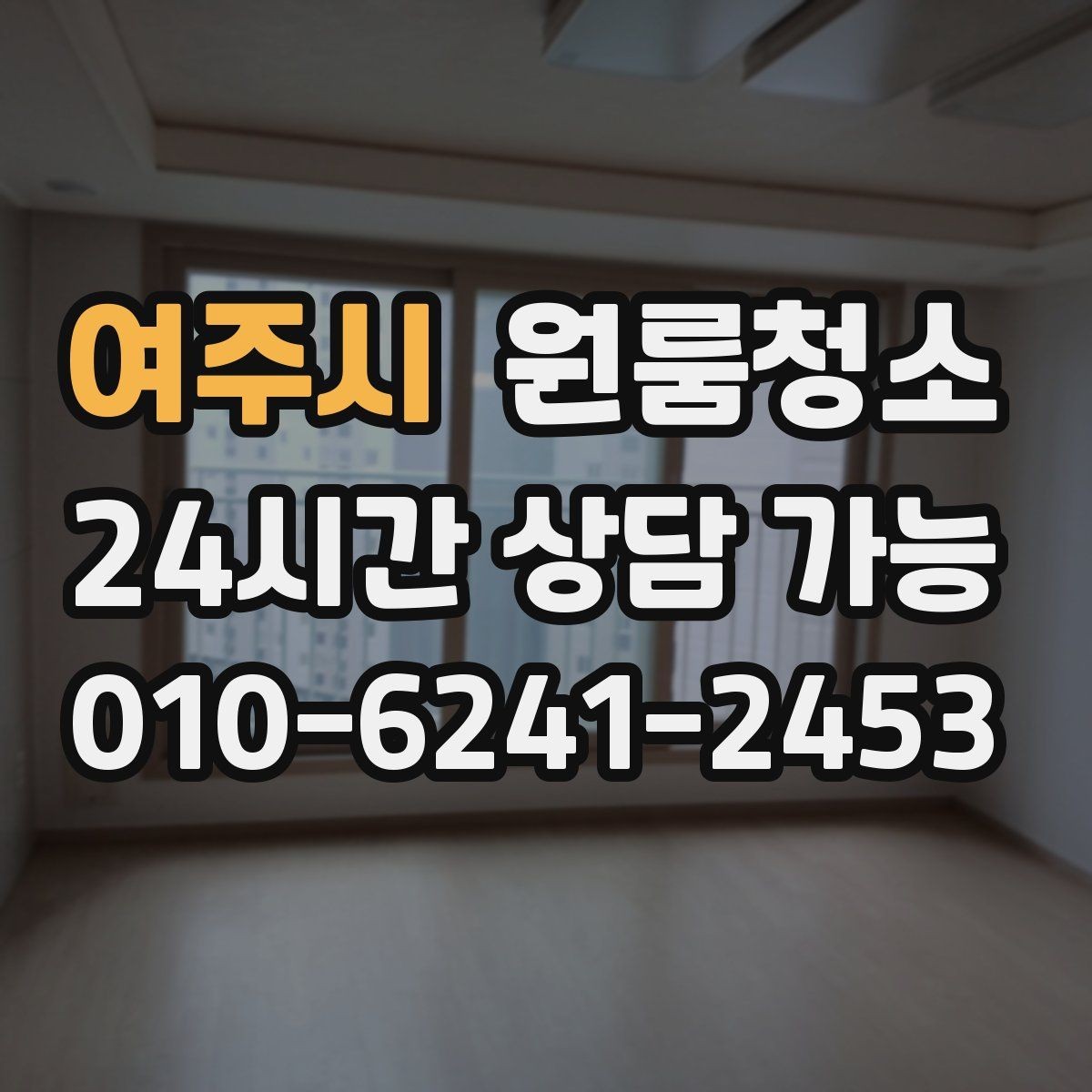 여주시 원룸청소 원룸이 답답하게 느껴질 때 해결 포인트