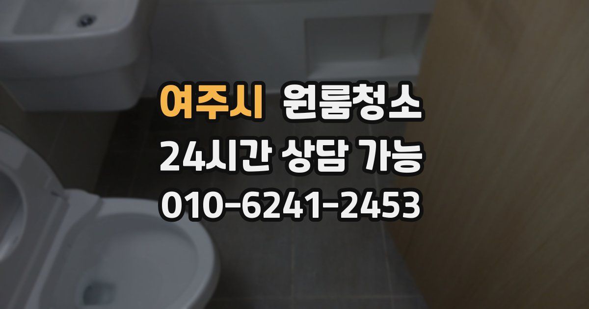 여주시 입주청소