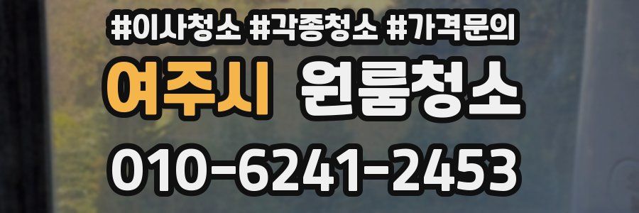 여주시 이사청소