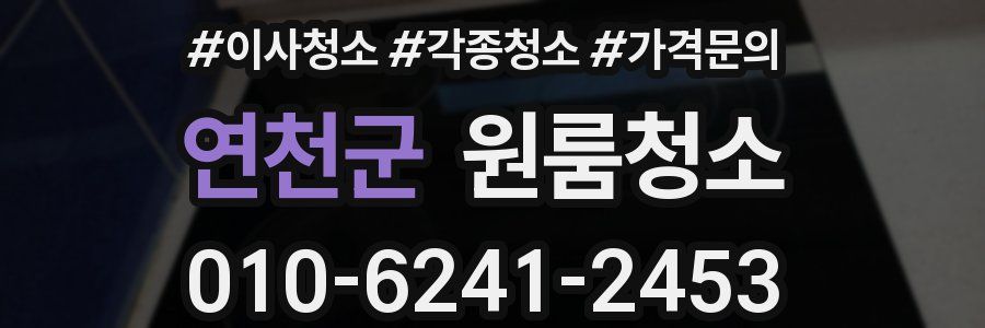 연천군 이사청소