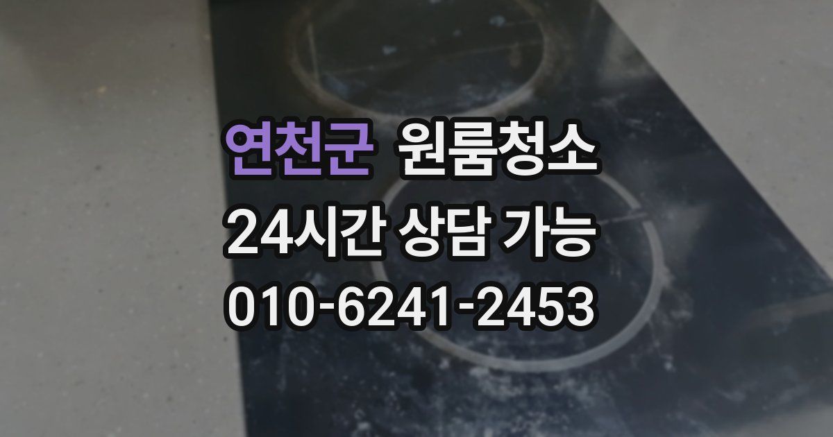 연천군 입주청소