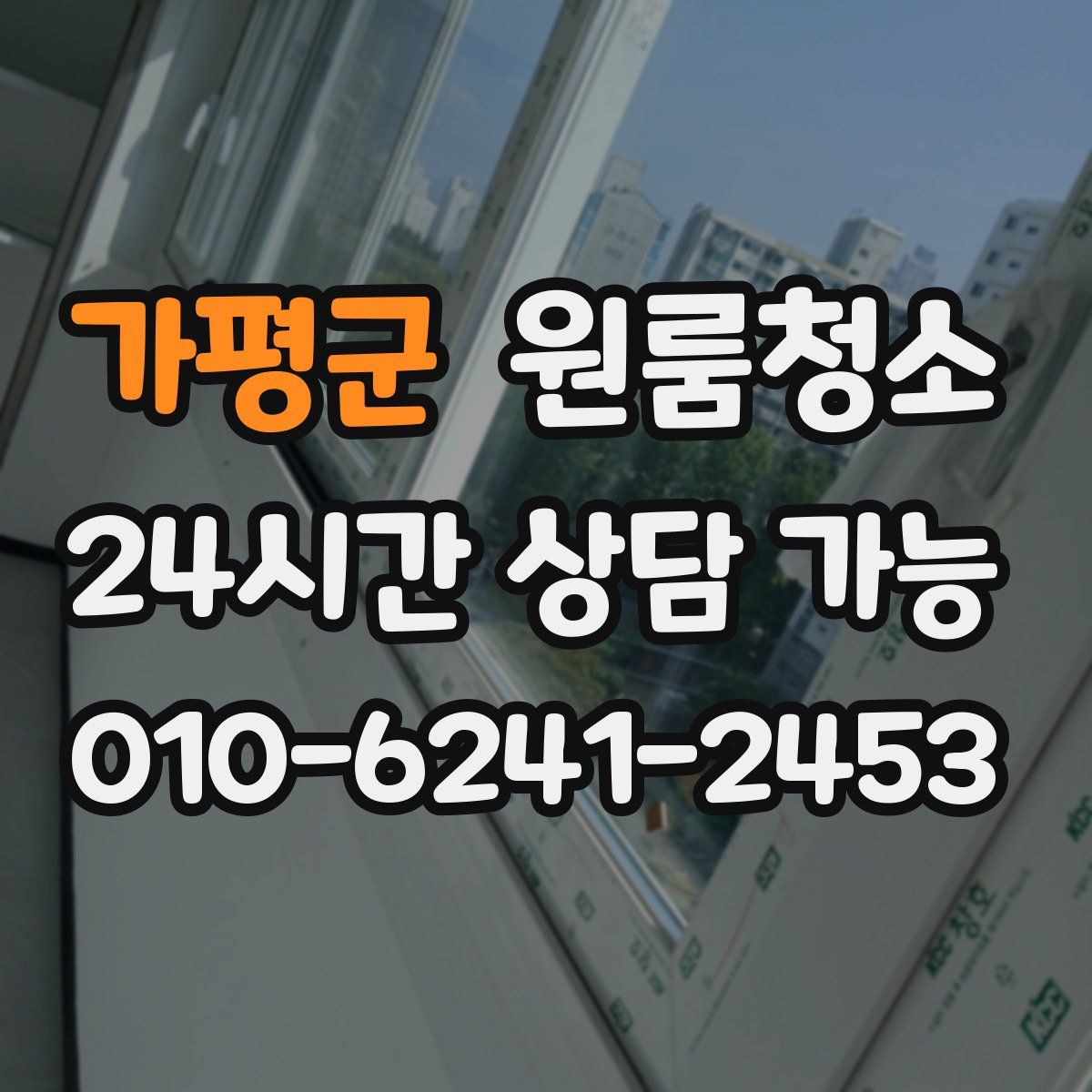 가평군 원룸청소