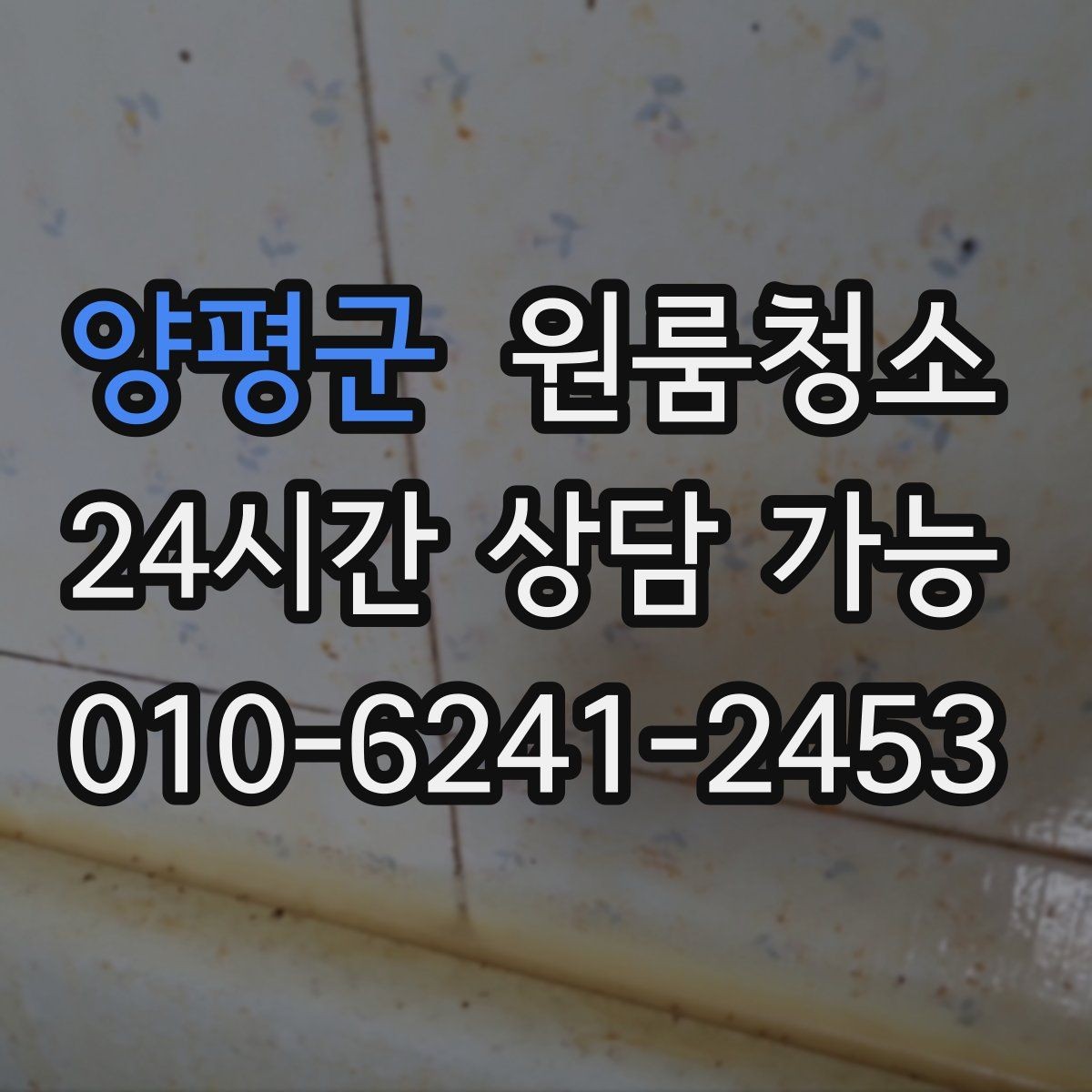 양평군 원룸청소 야근 많은 날에도 가능한 간단 정리 루틴