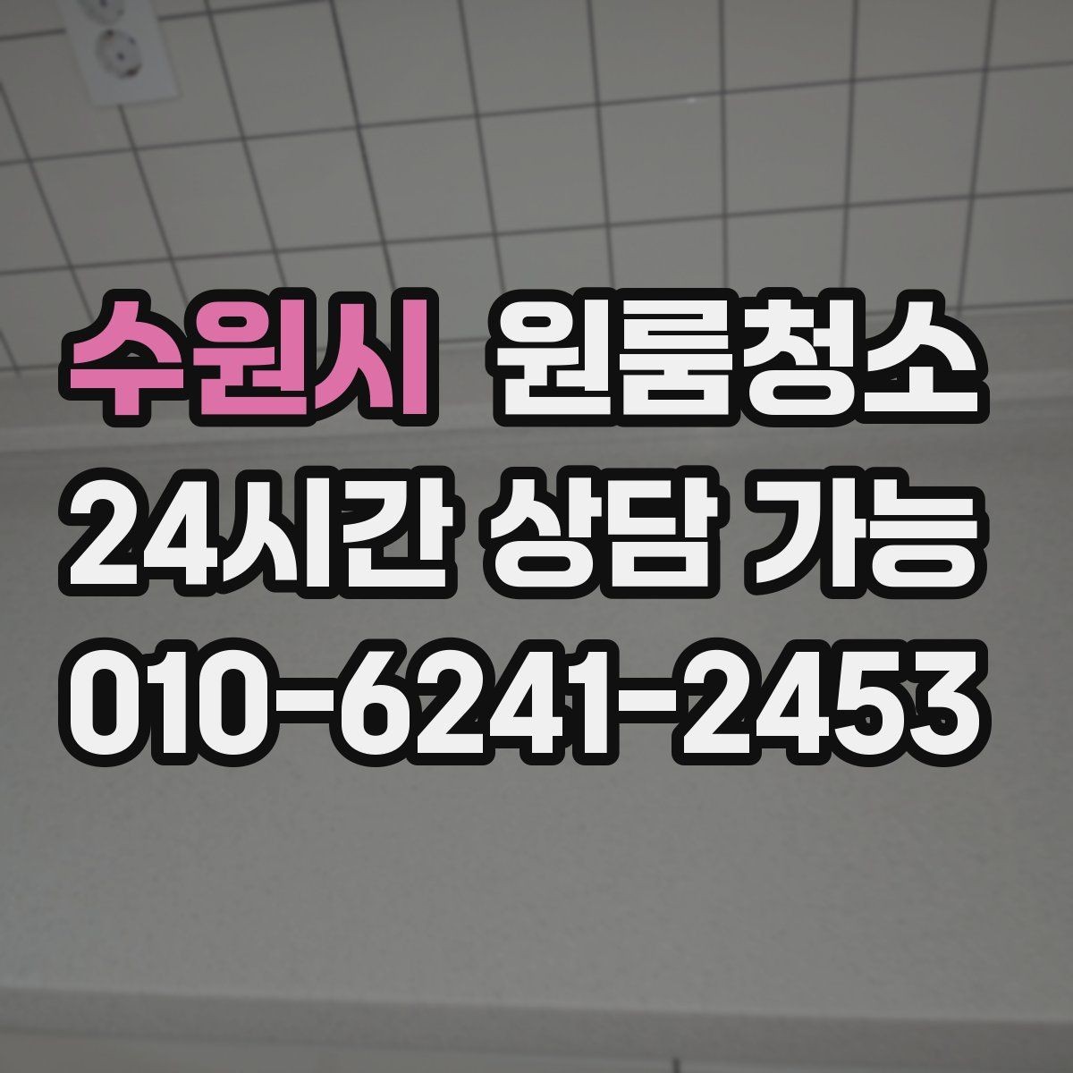 수원시 원룸청소 세탁실 없는 원룸에서 물기 관리하는 요령