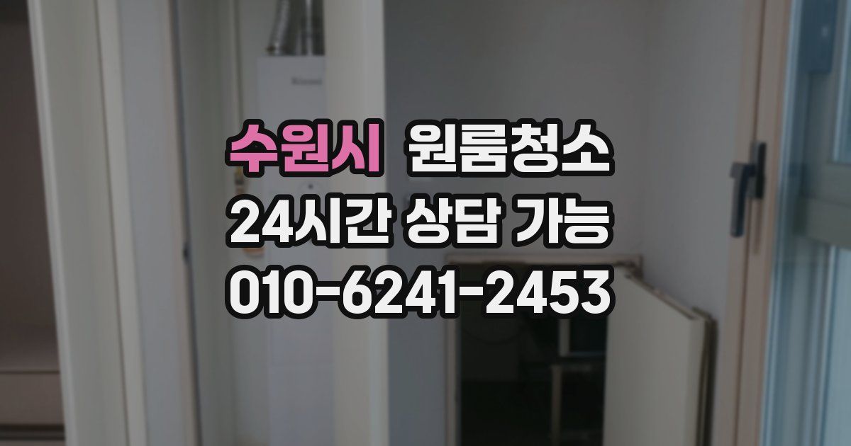 수원시 입주청소