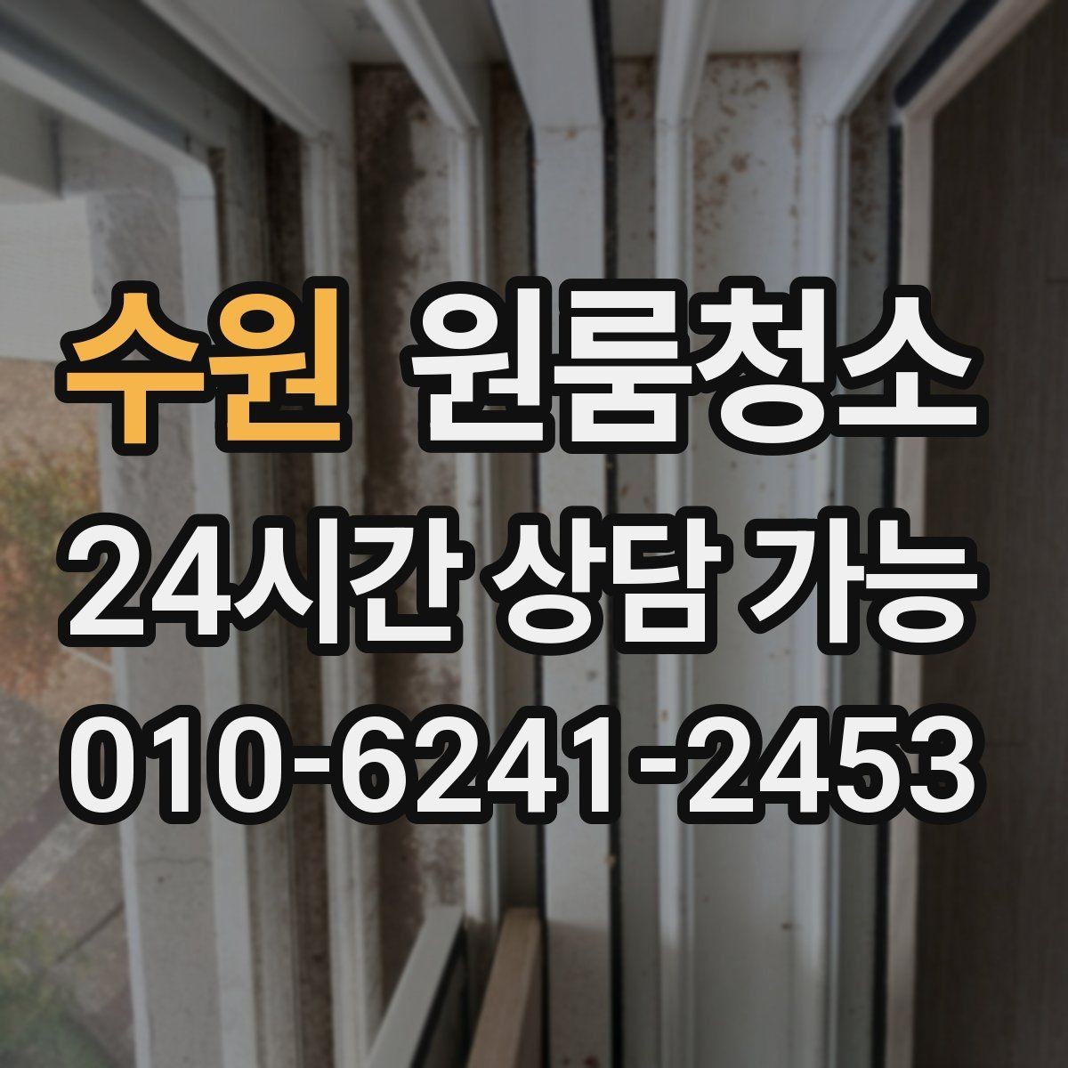 수원 원룸청소 주방 상판 물자국 정리 포인트