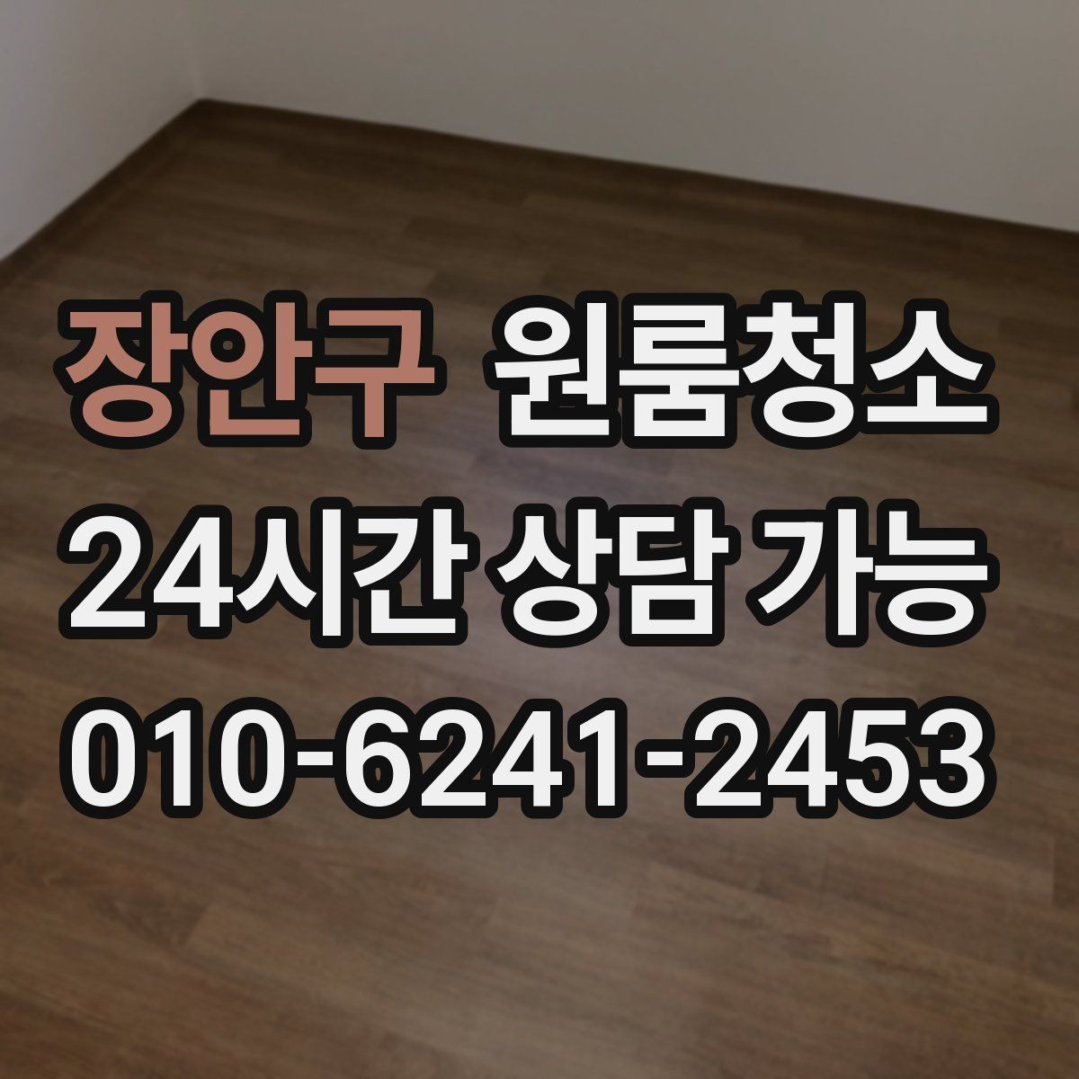 장안구 원룸청소 이사 전 준비부터 마무리까지 한 번에