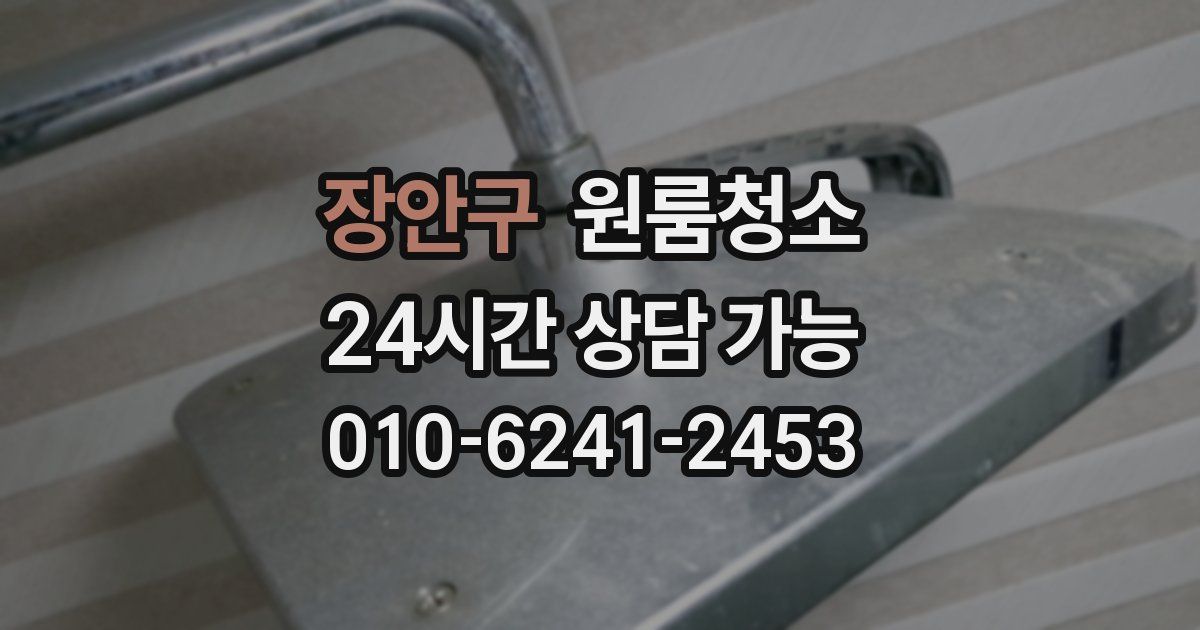 장안구 입주청소