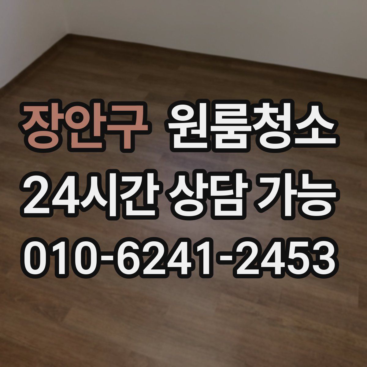 장안구 원룸청소