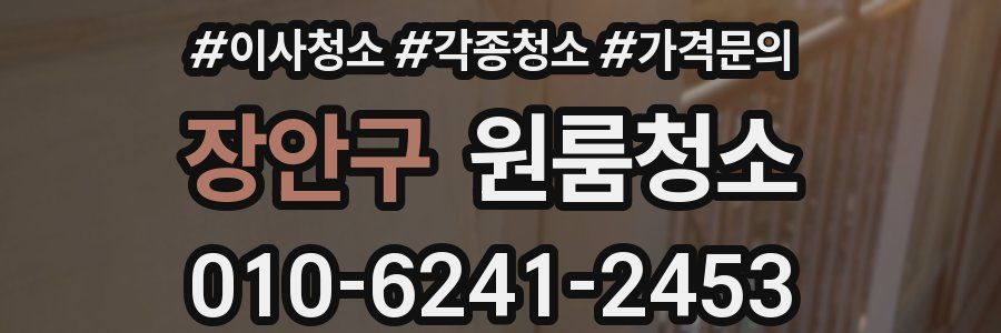 장안구 이사청소