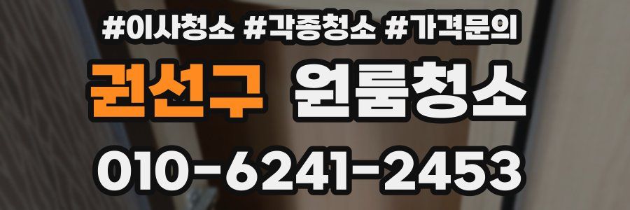 권선구 이사청소