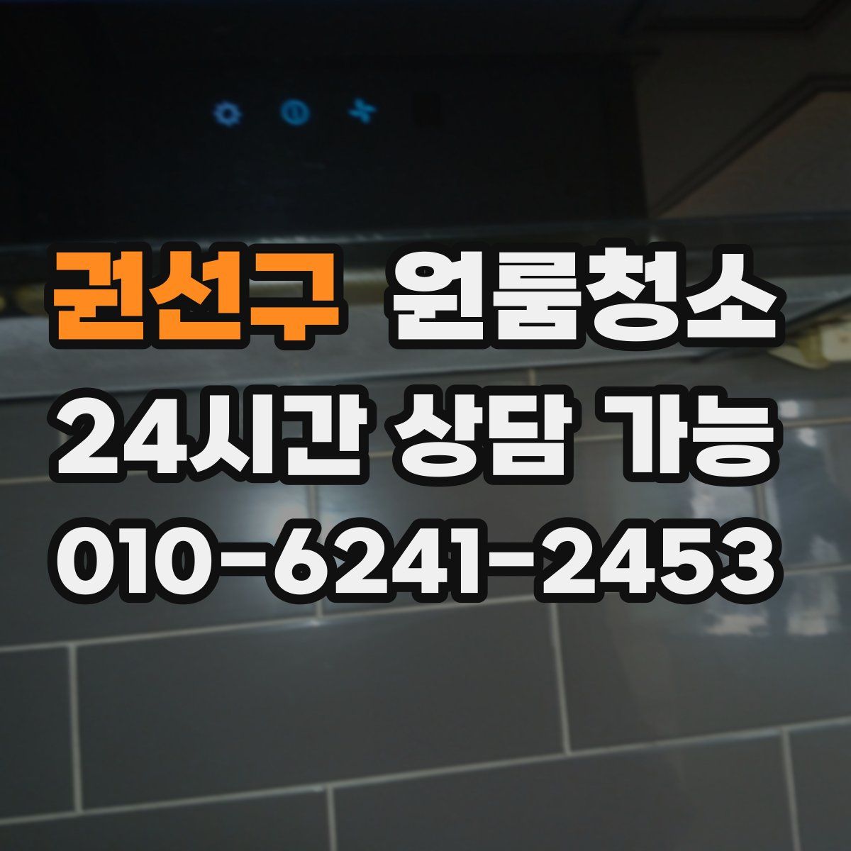 권선구 원룸청소