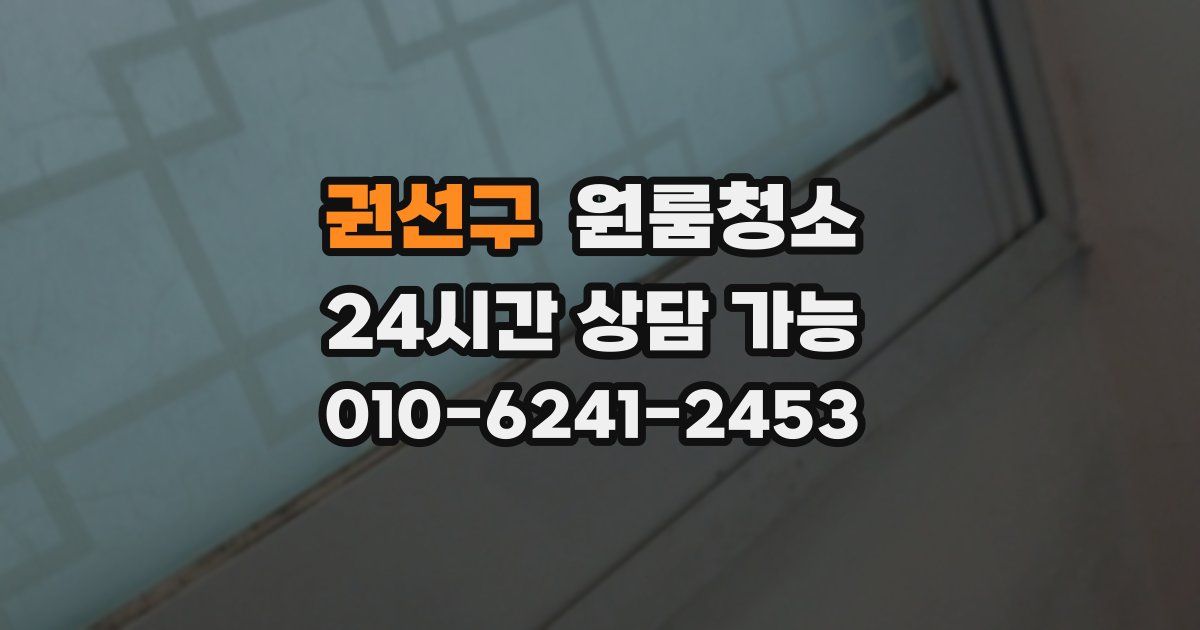 권선구 입주청소