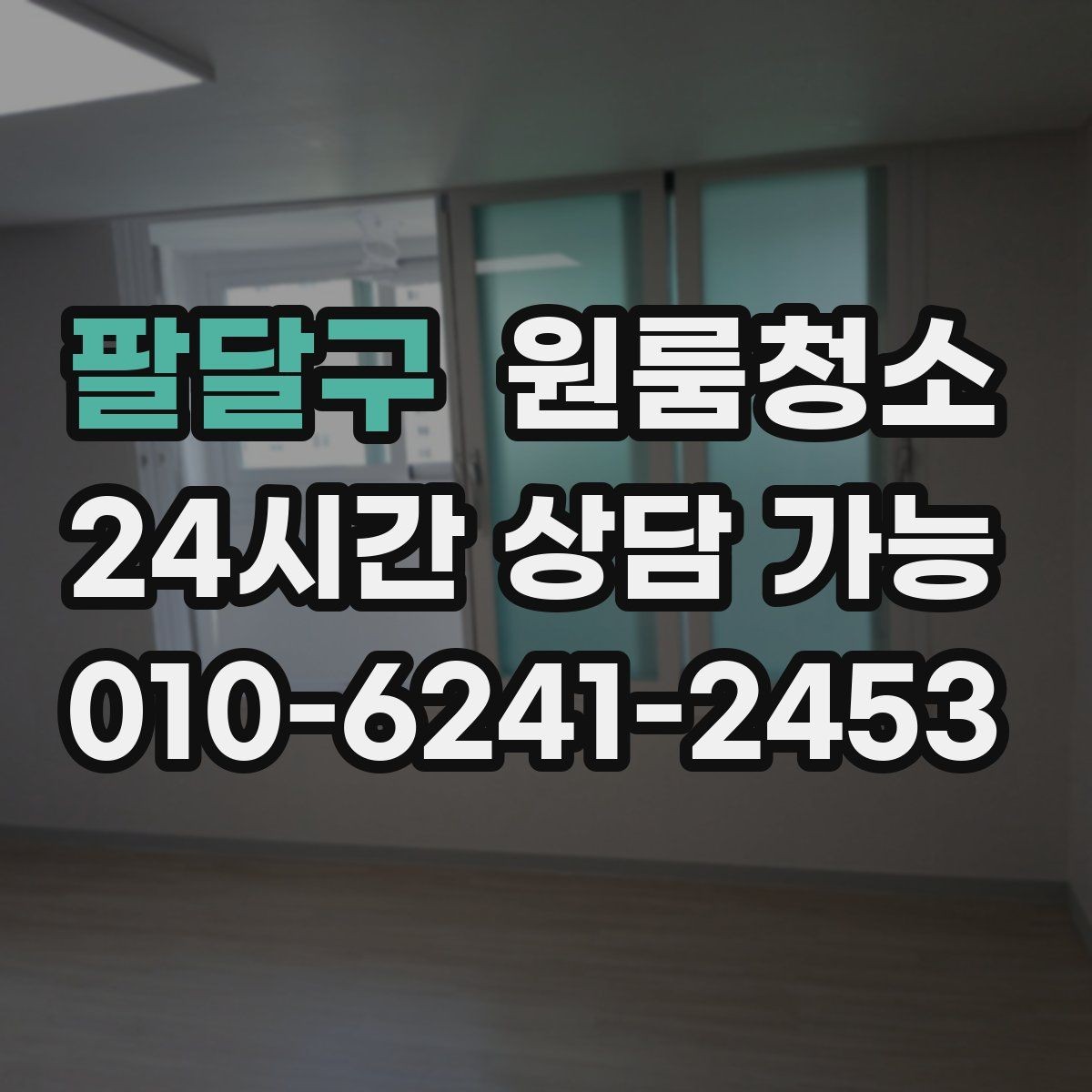 팔달구 원룸청소 여름철 끈적임 줄이는 바닥 관리