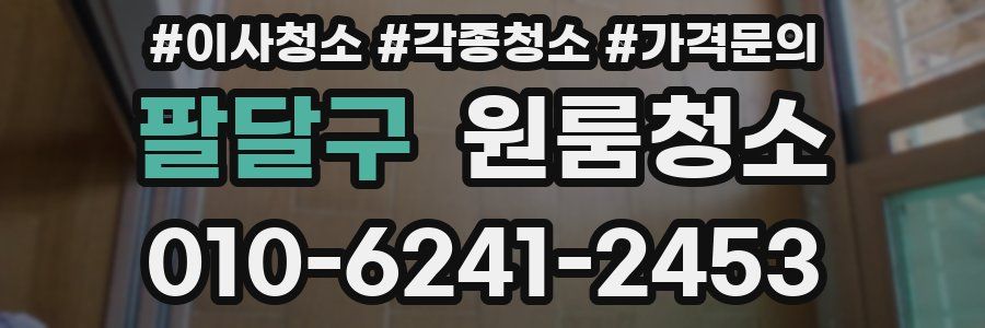 팔달구 이사청소