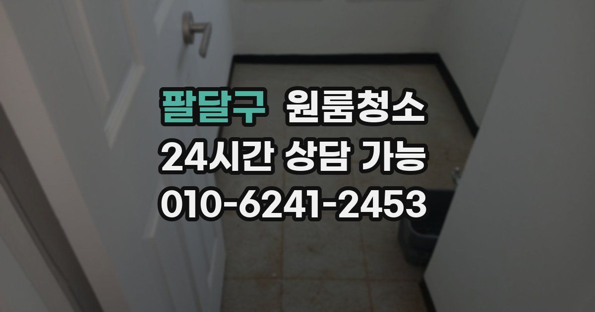 팔달구 입주청소