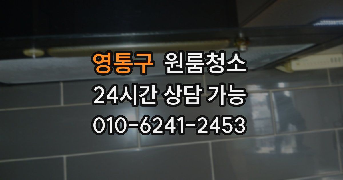 영통구 입주청소