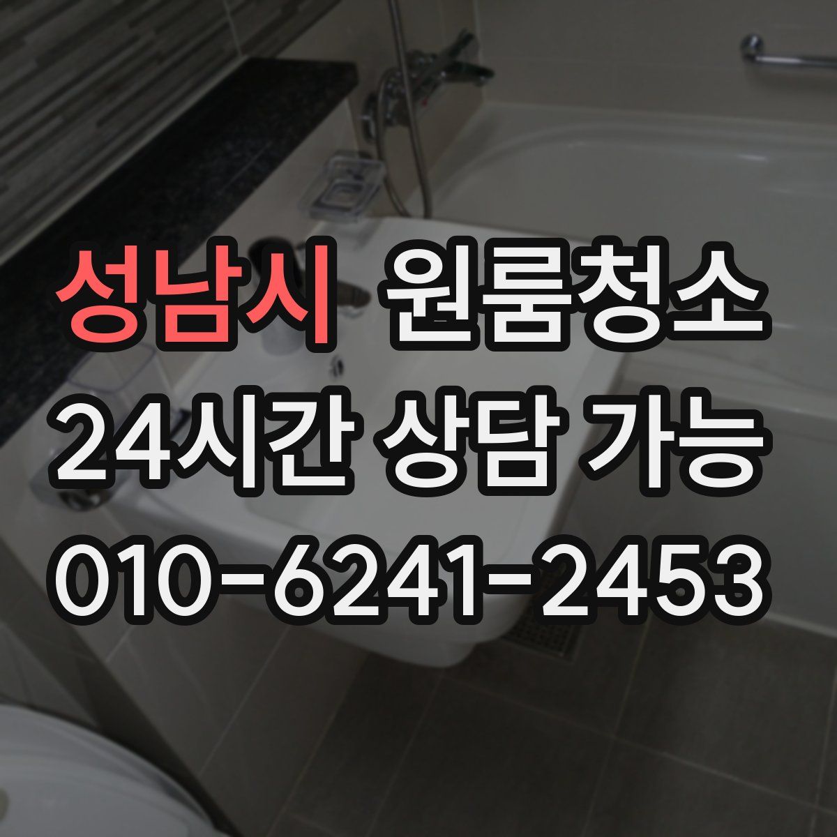 성남시 원룸청소