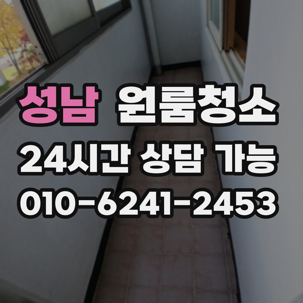 성남 원룸청소