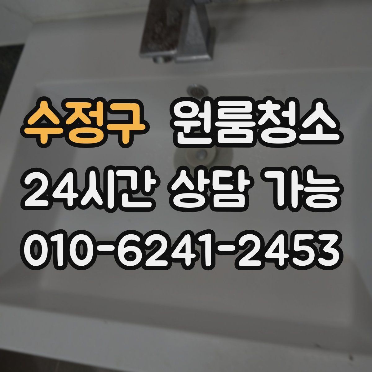 수정구 원룸청소 천장 모서리 먼지 정리 포인트