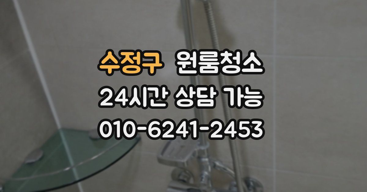 수정구 입주청소