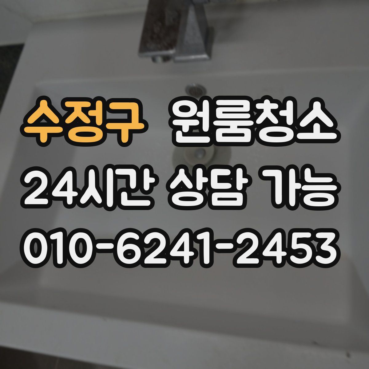 수정구 원룸청소