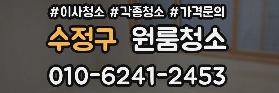 수정구 이사청소