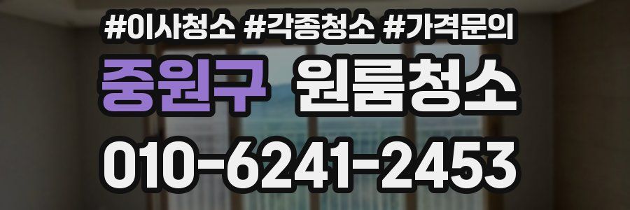 중원구 이사청소