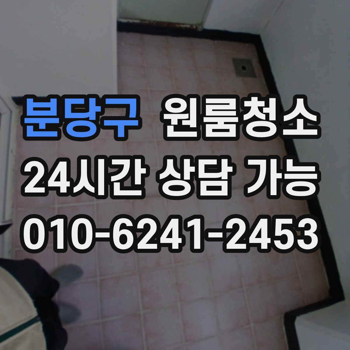 분당구 원룸청소