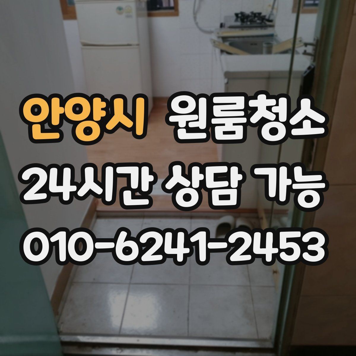 안양시 원룸청소 욕실 거울 수전 물자국 정리 팁